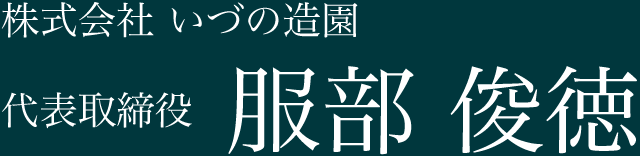 代表取締役 服部俊徳